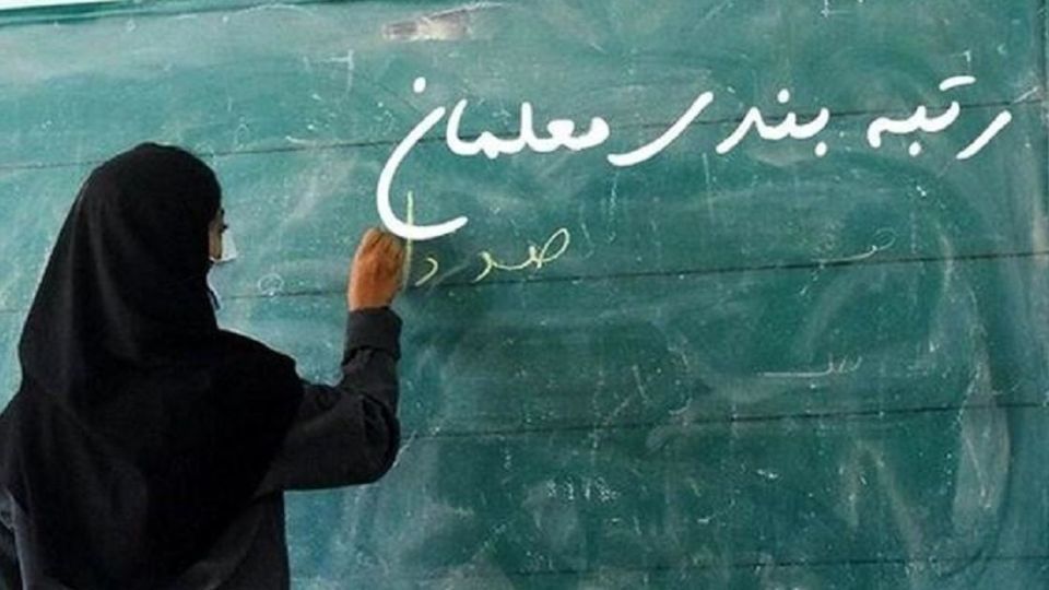 باز شدن سامانه رتبه‌بندی برای معلمان فاقد رتبه از امروز