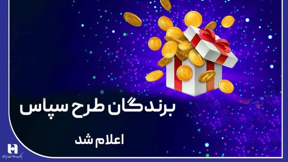 ‌100 میلیارد ریال جایزه برای 505 برنده طرح «سپاس»