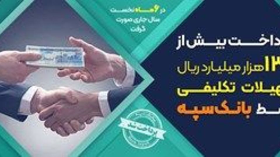 پرداخت بیش از 133 هزار میلیارد ریال تسهیلات تکلیفی توسط بانک سپه