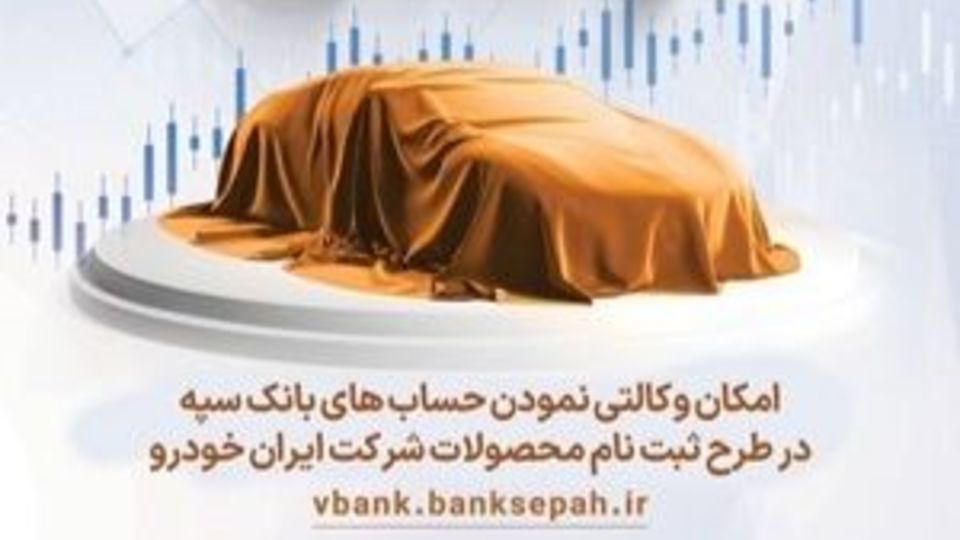 امکان وکالتی نمودن حسابهای بانک سپه در طرح ثبت نام محصولات شرکت ایران خودرو فراهم شد