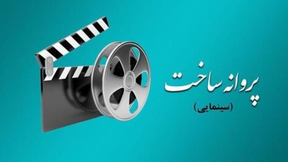 صدور پروانه ساخت 6 فیلم سینمایی