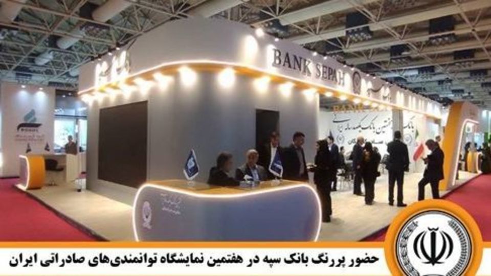 حضور پررنگ بانک سپه در هفتمین نمایشگاه توانمندیهای صادراتی ایران حضور پررنگ بانک سپه در هفتمین نمایشگاه توانمندیهای صادراتی ایران