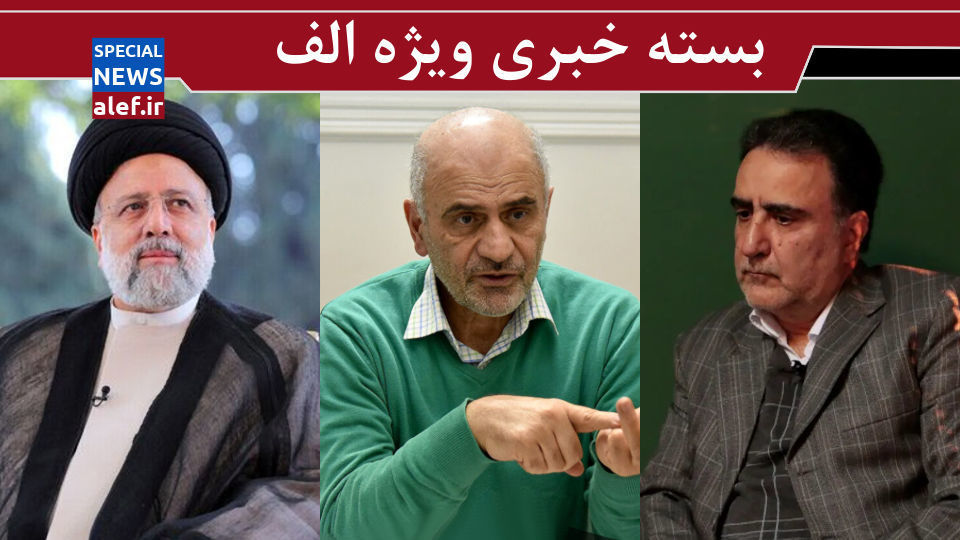 فانتزیبازی تاجزاده و سکوت جبهه اصلاحات/ خدمت به مافیا با چماق چپگرایی/ ترور شهید رئیسی نه رد شده، نه تایید