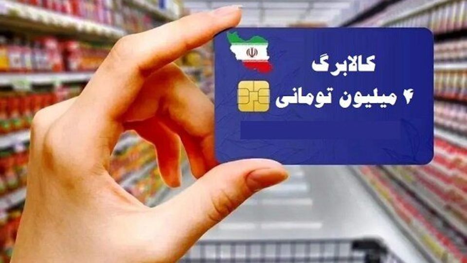 منابع پرداخت کالابرگ ۴ میلیونی از چه محلی تامین میشود؟ منابع پرداخت کالابرگ ۴ میلیونی از چه محلی تامین میشود؟