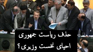 موافقان و مخالفان حذف پست ریاست جمهوری و احیای جایگاه نخست وزیری