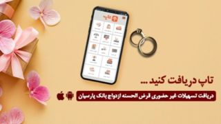  گام عملی بانک پارسیان برای پایان‌دادن به دغدغه زوج‌های جوان/ امسال ۱۲۰۰۰جوان ایرانی با تسهیلات بانک پارسیان به خانه بخت رفتند