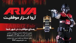  حضور شرکت آروا در نمایشگاه تبریز با شعار "صدای موفقیت در شهر شما"