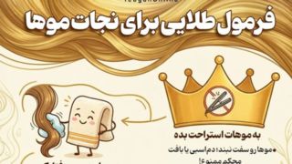 فرمول طلایی برای نجات موها فرمول طلایی برای نجات موها