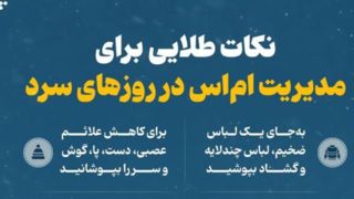نکات طلایی برای مدیریت اماس در روزهای سرد نکات طلایی برای مدیریت اماس در روزهای سرد