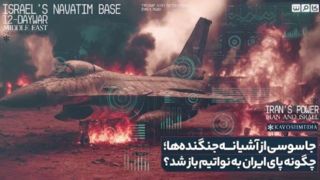 جاسوسی از آشیانه جنگندهها؛ چگونه پای ایران به نواتیم باز شد؟ جاسوسی از آشیانه جنگندهها؛ چگونه پای ایران به نواتیم باز شد؟