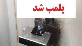 شیوۀ جدید پلمب کافهرستورانهای متخلف شیوۀ جدید پلمب کافهرستورانهای متخلف