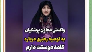 واکنش جالب معاون زنان رئیس جمهور به توصیه رهبری درباره گفتن عبارت «دوستت دارم» واکنش جالب معاون زنان رئیس جمهور به توصیه رهبری درباره گفتن عبارت «دوستت دارم»