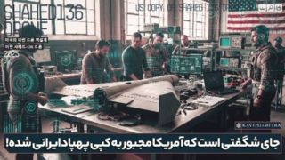 جای شگفتی است که آمریکا مجبور به کپی پهپاد ایرانی شده! جای شگفتی است که آمریکا مجبور به کپی پهپاد ایرانی شده!