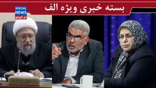 شما، نهضت آزادی هستید؟/ پزشکیان در دام سیم کارت سفید / انتقاد آملی لاریجانی از سیاستهای خاتمی و احمدینژاد