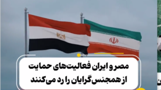 مصر و ایران، علیه «همجنسگرایان» مصر و ایران، علیه «همجنسگرایان»