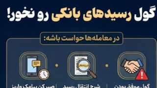 گول رسیدهای بانکی رو نخور! گول رسیدهای بانکی رو نخور!