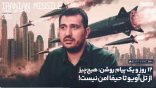 ۱۲ روز و یک پیام روشنِ؛ هیچچیز از تلآویو تا حیفا امن نیست ! ۱۲ روز و یک پیام روشنِ؛ هیچچیز از تلآویو تا حیفا امن نیست !