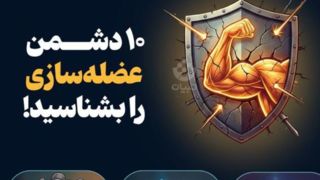 ۱۰ دشمن عضلهسازی را بشناسید! ۱۰ دشمن عضلهسازی را بشناسید!