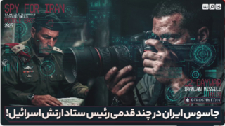 جاسوس ایران در چند قدمی رئیس ستاد ارتش اسرائیل ! جاسوس ایران در چند قدمی رئیس ستاد ارتش اسرائیل !