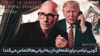 گویی ترامپ برای لقمهای نان به ایرانیها التماس میکند! گویی ترامپ برای لقمهای نان به ایرانیها التماس میکند!