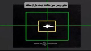 لحظه رهگیری دوباره یک جنگنده F۳۵ توسط سپاه لحظه رهگیری دوباره یک جنگنده F۳۵ توسط سپاه