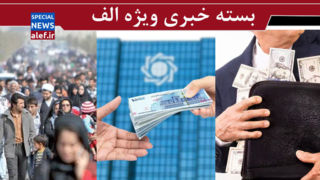 نشتی ۳۰ میلیارد دلاری در اقتصاد ایران/ بانک ایران؛ شعبه تهران!/ سخنگویان خودخوانده مردم!