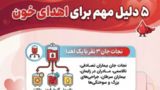 ۵ دلیل مهم برای اهدای خون ۵ دلیل مهم برای اهدای خون