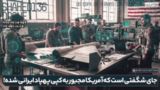 جای شگفتی است که آمریکا مجبور به کپی پهپاد ایرانی شده! جای شگفتی است که آمریکا مجبور به کپی پهپاد ایرانی شده!