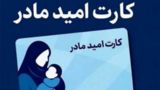 اجرای «کارت امیدمادر» برای فرزندان متولد ۱۴۰۵/ چرا متولدین امسال شامل کارت نمیشوند؟ اجرای «کارت امیدمادر» برای فرزندان متولد ۱۴۰۵/ چرا متولدین امسال شامل کارت نمیشوند؟