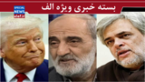 گاف ترامپ در فتنهانگیزی/ تیپ شناسی مخالفان مذاکره گاف ترامپ در فتنهانگیزی/ تیپ شناسی مخالفان مذاکره