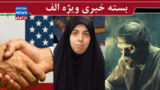 توافق نیم بند به نفع ترامپ است/ گمنامی آقازادههای محجوب/ «زامبی»های دیجیتال مشغول کارند! توافق نیم بند به نفع ترامپ است/ گمنامی آقازادههای محجوب/ «زامبی»های دیجیتال مشغول کارند!
