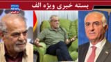 کار پزشکیان به کت درآوردن رسید!/ ایران تنگه هرمز را ملی اعلام کند/ از نوشتن درباره بیشرافتی پهلوی خسته شدیم! کار پزشکیان به کت درآوردن رسید!/ ایران تنگه هرمز را ملی اعلام کند/ از نوشتن درباره بیشرافتی پهلوی خسته شدیم!