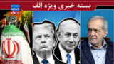 تو دیوانهای،اگر من نبودم، حالا در زندان بودی!/ شایعه سازی داخلی ها برای استعفای پزشکیان/ ایران رویین تن تو دیوانهای،اگر من نبودم، حالا در زندان بودی!/ شایعه سازی داخلی ها برای استعفای پزشکیان/ ایران رویین تن