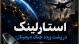 استارلینک در پشت پرده جنگ دیجیتال استارلینک در پشت پرده جنگ دیجیتال