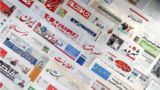 مرور روزنامه های ۱۸خرداد مرور روزنامه های ۱۸خرداد