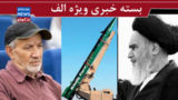 غافلگیری صهیونیستها با موشک ایرانی/ توصیه مهاجرانی به تریبون داران/ پیام امام به صدام قبل از جنگ چه بود؟ غافلگیری صهیونیستها با موشک ایرانی/ توصیه مهاجرانی به تریبون داران/ پیام امام به صدام قبل از جنگ چه بود؟