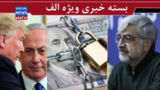 پولهای ایران کجاست؟/ دستکاری روانی ترامپ علیه «توافق» / نئولیبرالیسم ایرانی بانی وضع موجود است پولهای ایران کجاست؟/ دستکاری روانی ترامپ علیه «توافق» / نئولیبرالیسم ایرانی بانی وضع موجود است