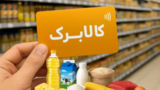 مبلغ کالابرگ همه دهکها افزایش نمییابد/ میزان افزایش به درآمدهای دولت بستگی دارد مبلغ کالابرگ همه دهکها افزایش نمییابد/ میزان افزایش به درآمدهای دولت بستگی دارد
