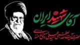 غبار معاصرت بر چهره رهبر مظلوم مقتدر غبار معاصرت بر چهره رهبر مظلوم مقتدر