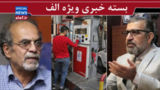 نظر «صادق»درباره «محمدباقر»/ آقای رئیسجمهور، صدای منتقدان تصمیم بنزینی را بشنوید/ مذاکره، پایان هر جنگی است نظر «صادق»درباره «محمدباقر»/ آقای رئیسجمهور، صدای منتقدان تصمیم بنزینی را بشنوید/ مذاکره، پایان هر جنگی است