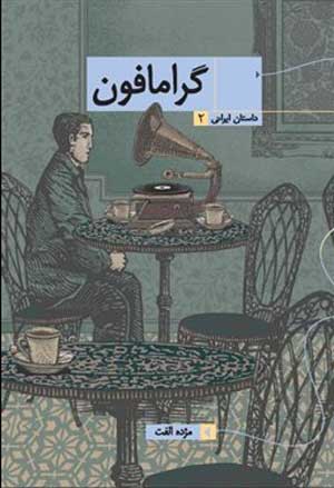 «گرامافون»؛ مژده الفت؛ نشر  همشهری
