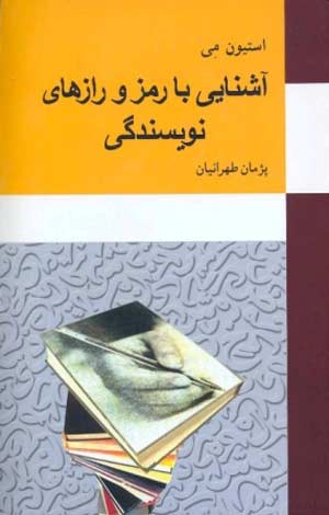 «آشنایی با رمز و رازهای نویسندگی»؛استیون می، ترجمه پژمان طهرانیان؛ نشر معین