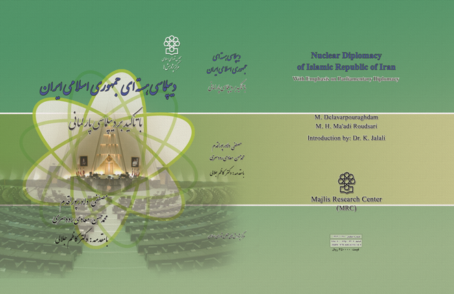 کتاب «دیپلماسی هسته ای جمهوری اسلامی ایران با تاکید بر دیپلماسی پارلمانی» منتشر شد