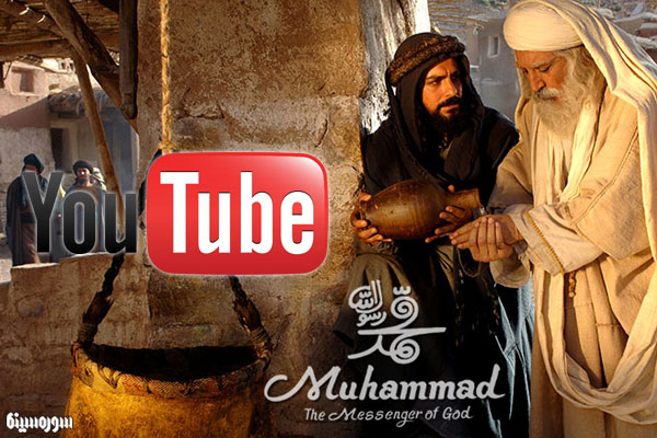 حذف صفحه یوتیوب فیلم «حضرت محمد (ص)» و یادآوری خصومت با اسلام ناب محمدی