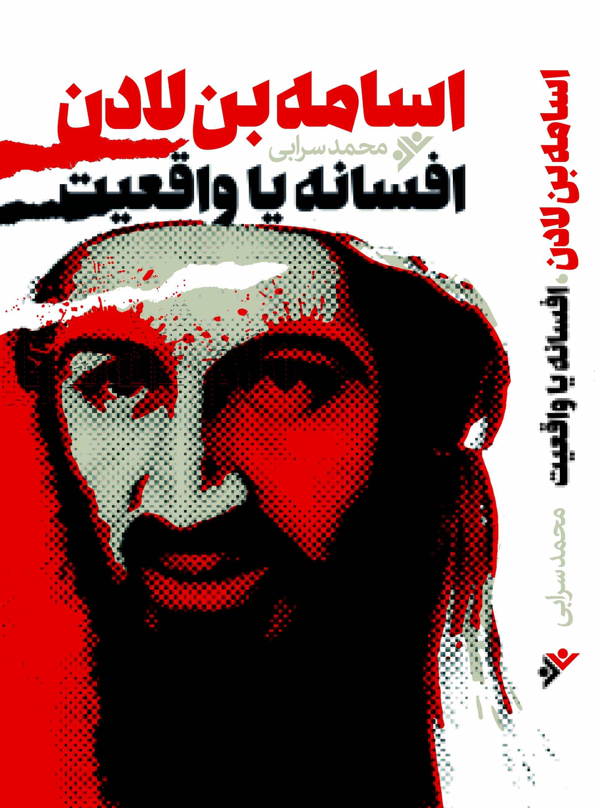 «اسامه بن لادن» افسانه یا واقعیت