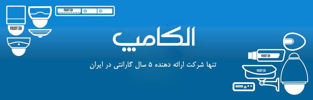 بهترین شرکت در حوزه سیستم های مدار بسته