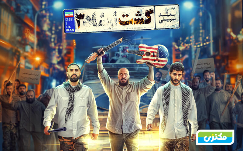 رونق سینماها با گشت ارشاد 3