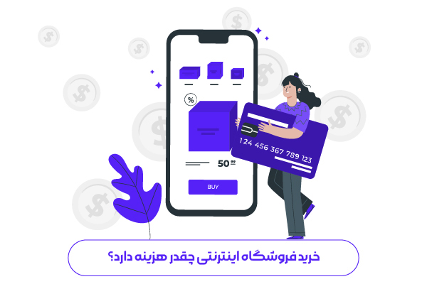 خرید فروشگاه اینترنتی چقدر هزینه دارد؟