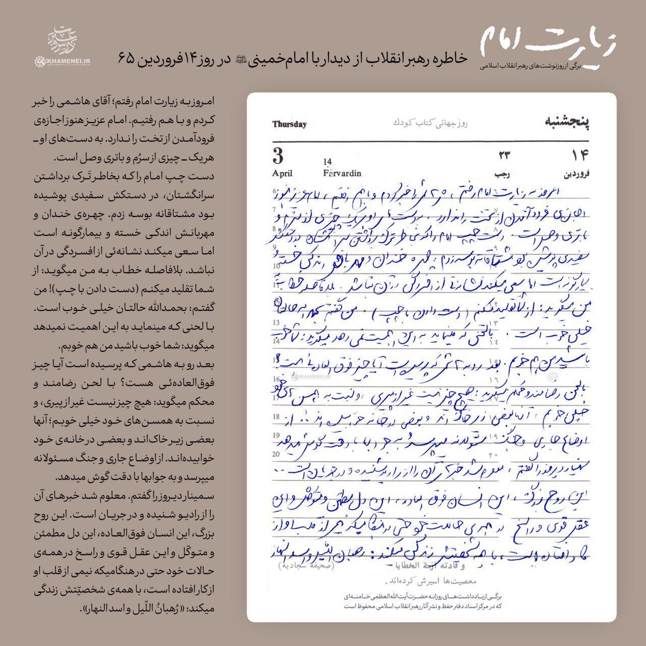 دستخط رهبر معظم انقلاب درباره دیدارشان با امام راحل در سال 65