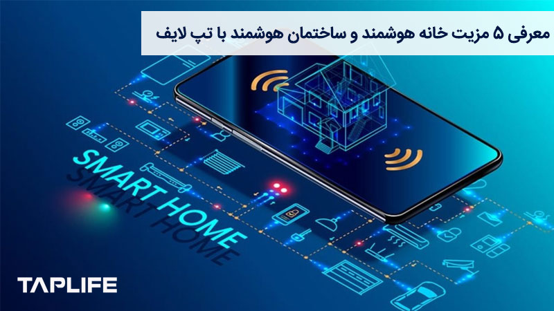 بررسی مزایای خانه هوشمند در تپ لایف